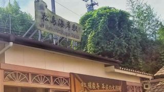 松島海岸駅