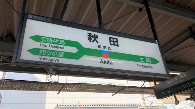 秋田駅の駅名標