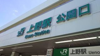 上野駅