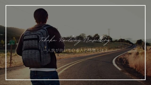 男性向け 旅好き直伝 国内一人旅のメンズの服装を春夏秋冬ごとに紹介 東北旅びより 男性向け 旅好き直伝 国内一人旅のメンズの服装を春夏秋冬ごとに紹介 東北旅びより