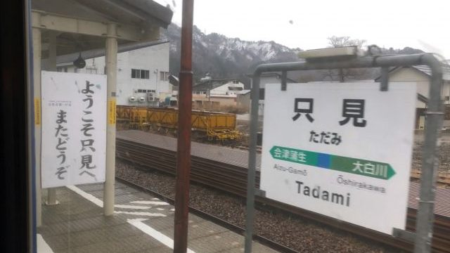 只見駅