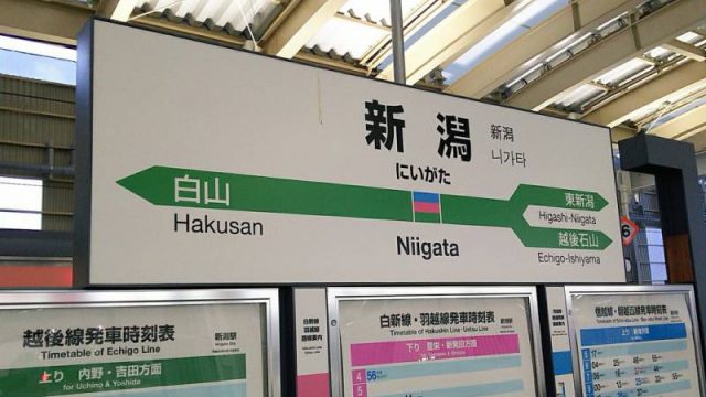 新潟駅