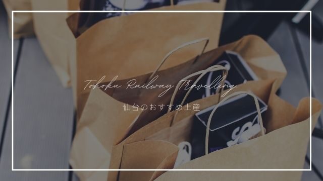 地元民が解説 仙台駅周辺で買えるお土産5選 お年寄りから子どもまで喜ぶものばかり 東北旅びより