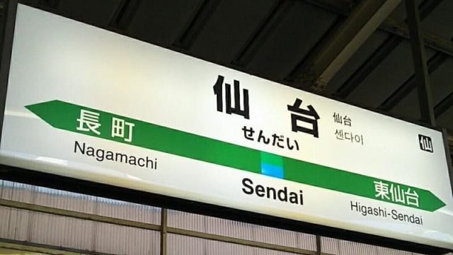 仙台駅の駅名表