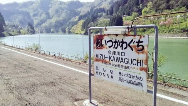 会津川口駅の駅表