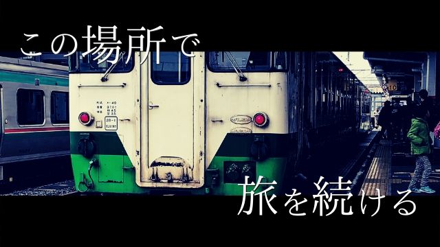 東北出身の僕が地元を旅することにこだわり続ける5つの理由