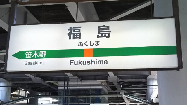 福島駅の駅名表