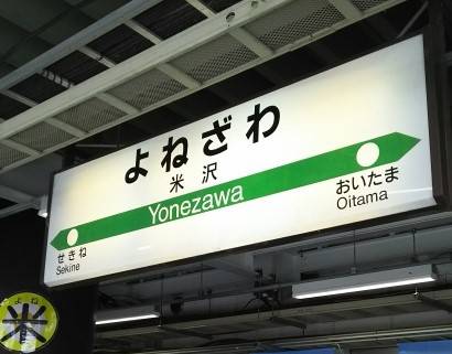 米沢駅の駅名表