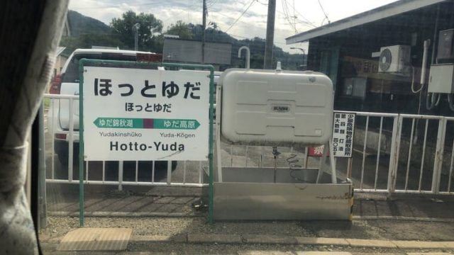 ほっとゆだ駅