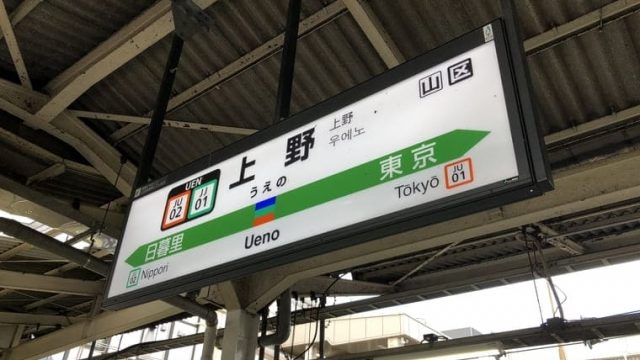 上野駅の駅表
