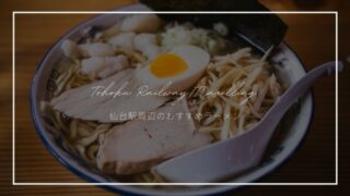 仙台 よかろうもん 駅チカで激ウマ久留米ラーメンが食べれる 東北旅びより 仙台 よかろうもん 駅チカで激ウマ久留米ラーメンが食べれる 東北旅びより