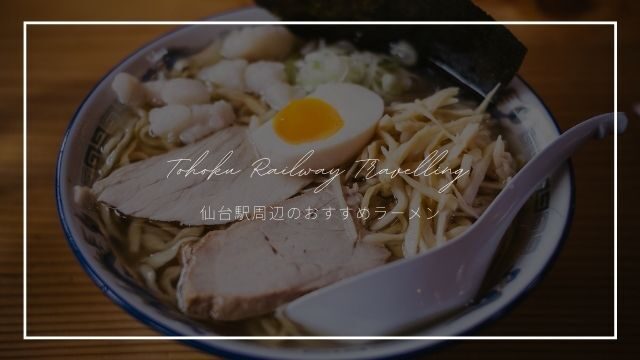 地元民おすすめ 仙台駅から徒歩5分以内の美味しいラーメン屋3選 東北旅びより 地元民おすすめ 仙台駅から徒歩5分以内の美味しいラーメン屋3選 東北旅びより