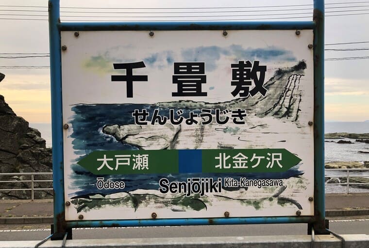 千畳敷駅の駅名標