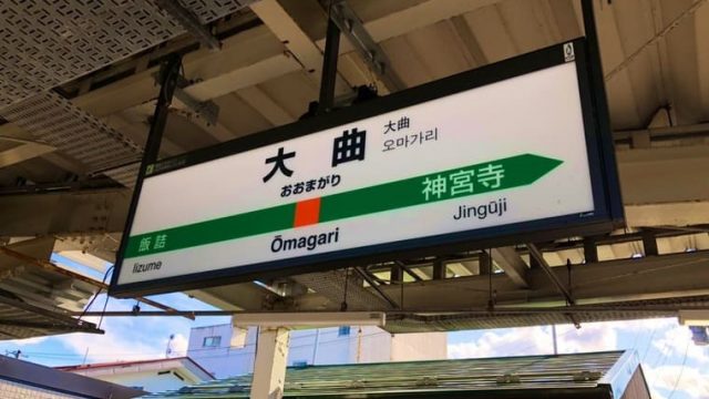 大曲駅の駅名標