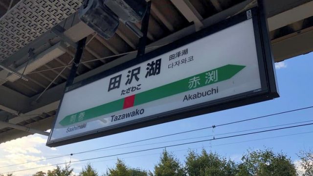 田沢湖駅