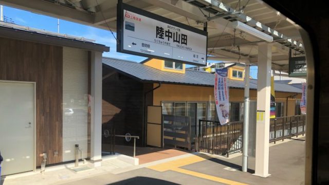 陸中山田駅