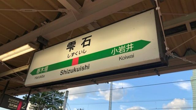 雫石駅