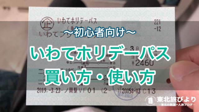 いわてホリデーパス 岩手の列車が1日乗り放題になるフリー切符 買い方 使い方を紹介 東北旅びより