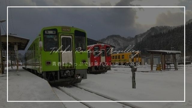 東北 青春18きっぷが使えない路線 使える路線まとめ 東北旅びより