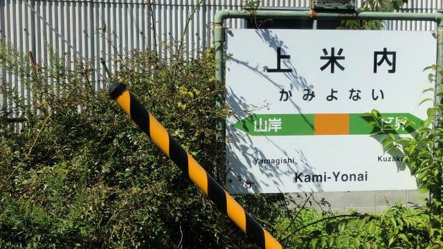 上米内駅