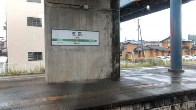 五泉駅