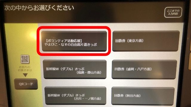 やまびこ・なすの自由席片道きっぷをタッチする