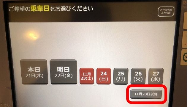 記載の日以降の日程を選びたい時