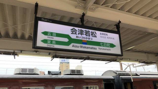 会津若松駅