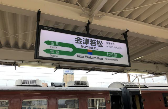 会津若松駅