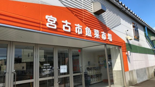 宮古市魚菜市場の入口