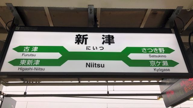 新津駅