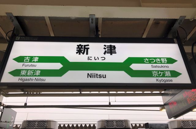 新津駅