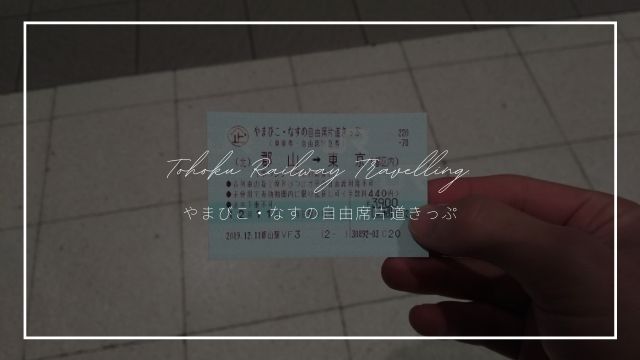やまびこ・なすの自由席片道きっぷで仙台～東京が5,000円台！？