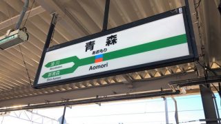 青森駅の駅名標
