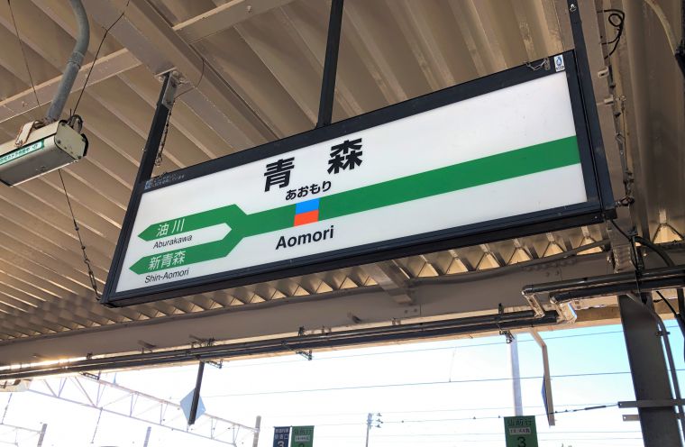 青森駅の駅名標