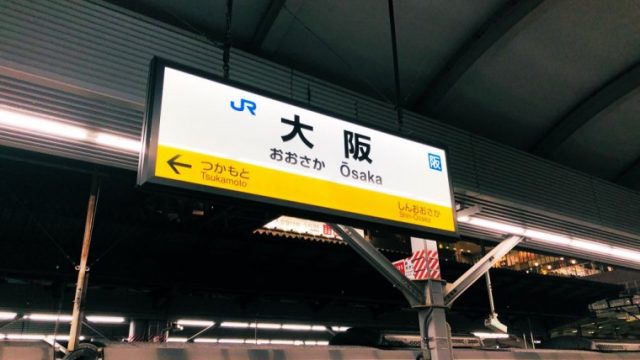 青春18きっぷ旅行記 仙台から東京経由で大阪へ行ってみた 東北旅びより