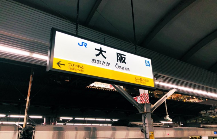青春18きっぷ旅行記 仙台から東京経由で大阪へ行ってみた 東北旅びより
