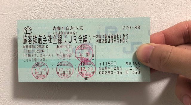 初心者向け 青春18きっぷ 年冬 買い方 値段 期間を解説 東北旅びより