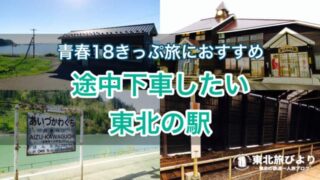 【秘境駅・絶景駅】途中下車したくなる…青春18きっぷ旅で降りるべき東北の駅おすすめ7選