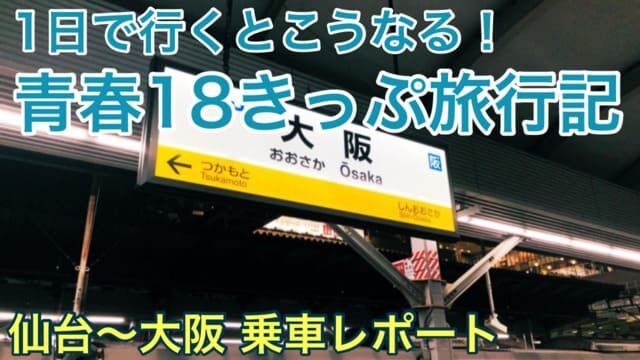 【青春18きっぷ旅行記】仙台から東京経由で大阪へ行ってみた