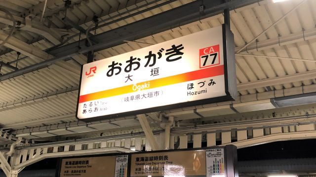 大垣駅