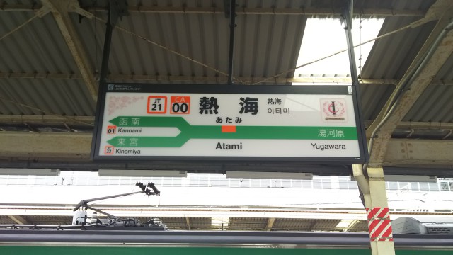 熱海駅