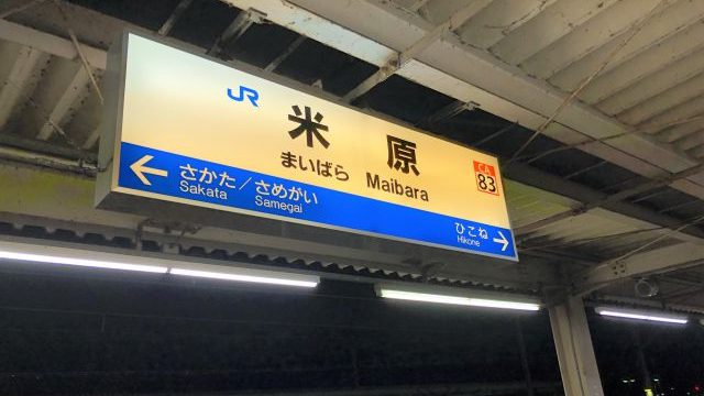 米原駅