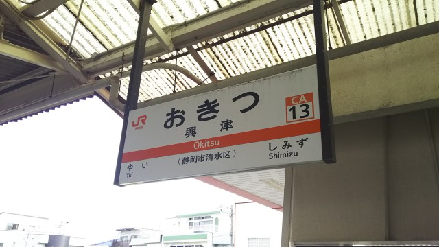 興津駅