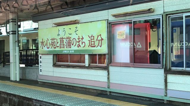 追分駅