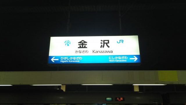 金沢駅