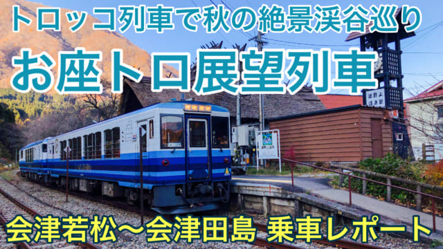 【乗車記】お座トロ展望列車｜会津鉄道のトロッコ列車で紅葉を巡るひとり旅