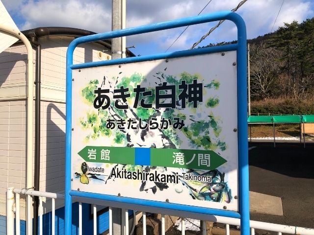 あきた白神駅