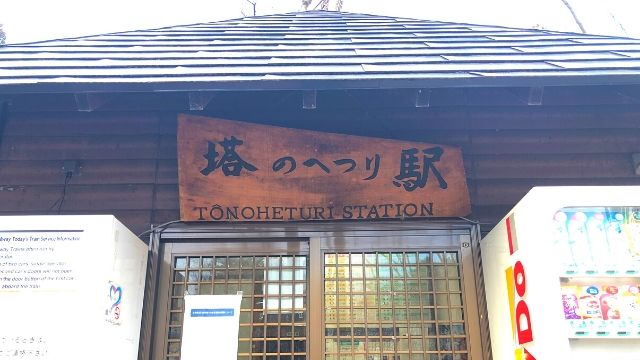塔のへつり駅の駅舎
