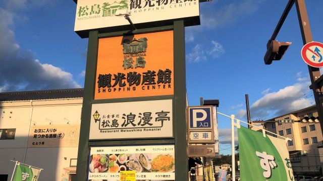 松島観光物産館